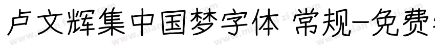 卢文辉集中国梦字体 常规字体转换